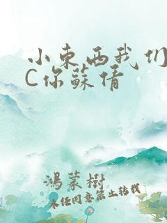 小东西我们两个C你苏倩