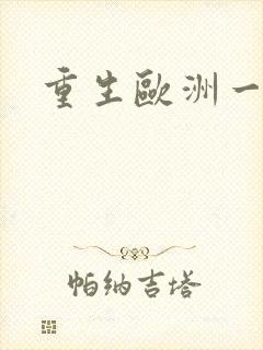 重生欧洲一小国