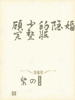 顾少的隐婚罪妻完整版