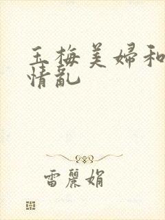 玉梅美妇和公的情乱