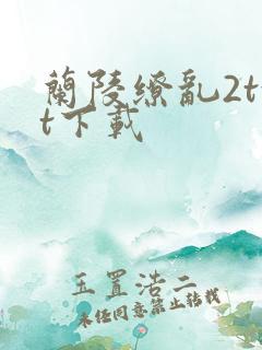 兰陵缭乱2txt下载