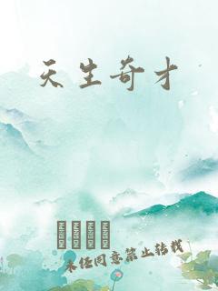天生奇才