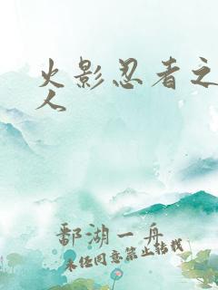 火影忍者之伪鸣人