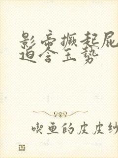 影帝撅起屁股被迫含玉势