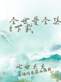 全世爱全集txt下载