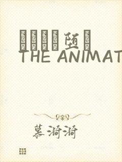 サグラレ堕メ THE ANIMATION