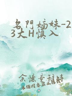 名门嫡姝-213大H慎入