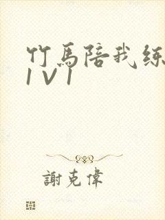 竹马陪我练技术1 V 1