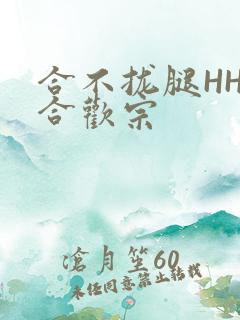 合不拢腿HHH合欢宗