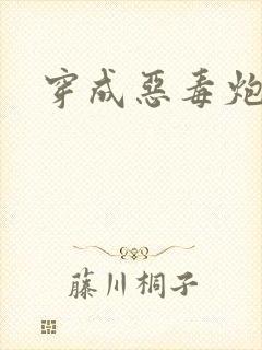 穿成恶毒炮灰后