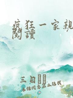 疯狂一家亲全文阅读