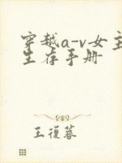 穿越a-v女主生存手册