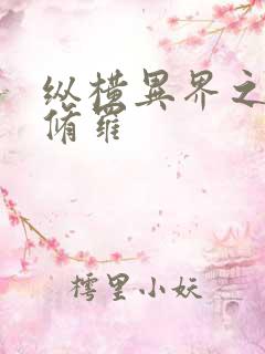 纵横异界之浴血修罗