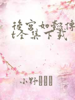 后宫如懿传txt全集下载