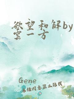 欲望和解by寺云一方