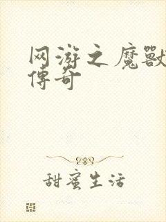 网游之魔兽猎人传奇