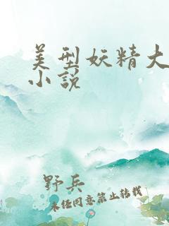 美型妖精大混战小说