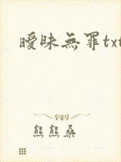 暧昧无罪txt