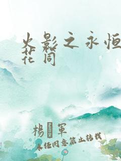 火影之永恒的万花筒