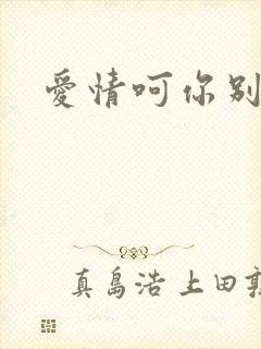 爱情呵你别开花