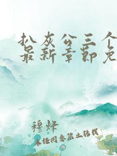 扒灰公三个媳妇最新章节免费阅读