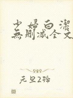 少 妇 白 洁无删减全文阅读