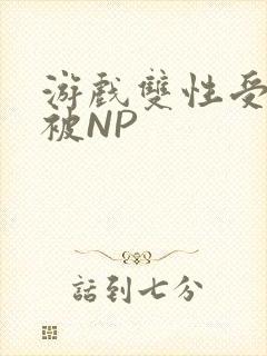 游戏双性受自愿被NP