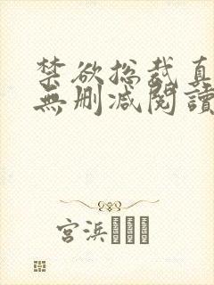 禁欲总裁真能干无删减阅读