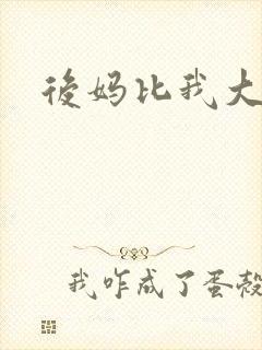 后妈比我大三岁