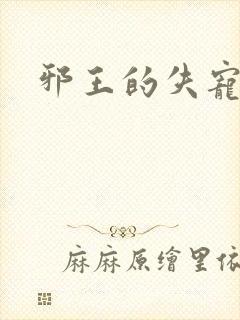 邪王的失宠小妾