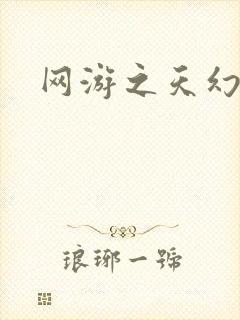 网游之天幻星辰