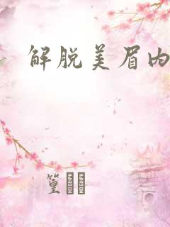 解脱美眉内衣