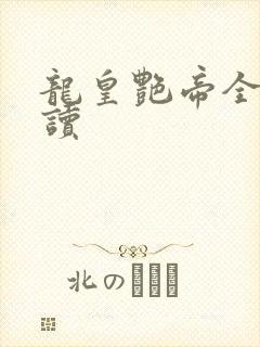 龙皇艳帝全文阅读