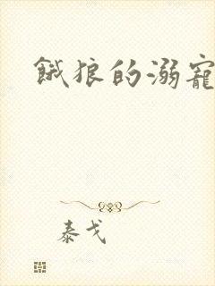 饿狼的溺宠娇妻