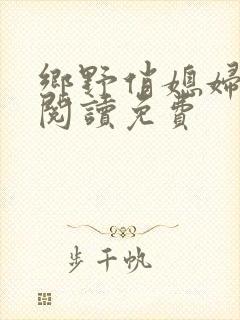 乡野俏媳妇全文阅读免费