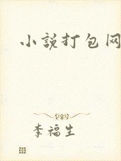 小说打包网