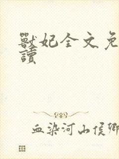 兽妃全文免费阅读