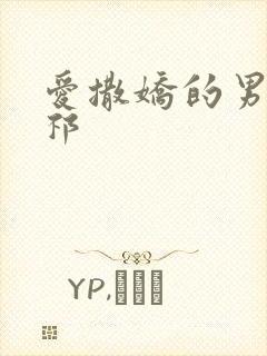 爱撒娇的男友周祁