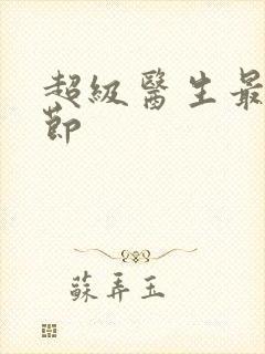 超级医生最新章节