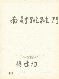 南财跳跳门