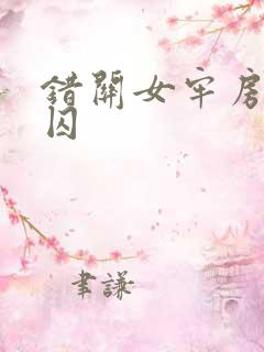 错关女牢房的男囚