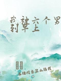 我被六个男人躁到早上