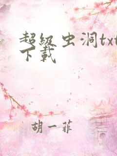 超级虫洞txt下载