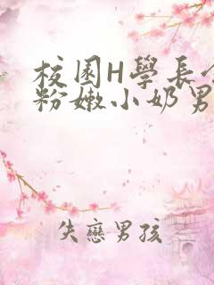 校园H学长含着粉嫩小奶男男小说