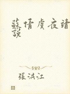 苏倩虞夜靖凌小说