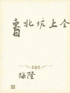 东北坑上全家乱日