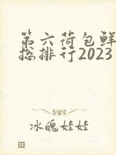 第六荷包鲜辣排总排行2023