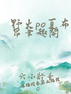 野火po夏布多昂笔趣阁