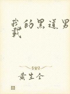 我的黑道男友下载