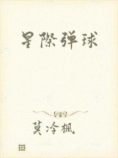 星际弹球